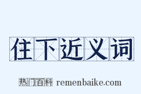 住下近义词是什么意思的图片